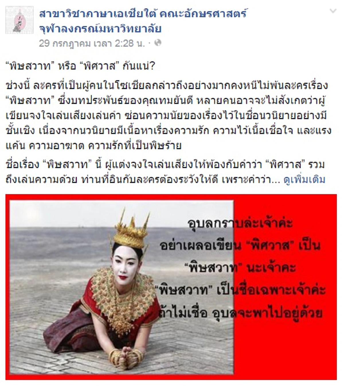 ถึงบางอ้อ!!! พิษสวาทมาจากไหน? อาจารย์อักษรจุฬาฯ แจงข้อมูลแน่นปึ้ก ชาวเน็ตยกย่องช่วยกระจ่างภาษาไทย