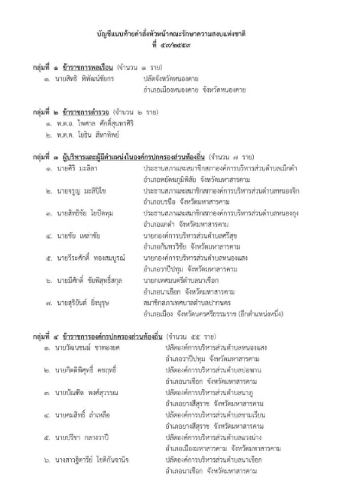 ยุคนี้เด็ดขาดปราบโกง!!!  "บิ๊กตู่" ใช้อำนาจตามม.44 ฟันขรก.-อปท.โยงทุจริตทั่วประเทศล็อต 8 อีก 72 ราย (ตรวจสอบรายชื่อ) !!?!!
