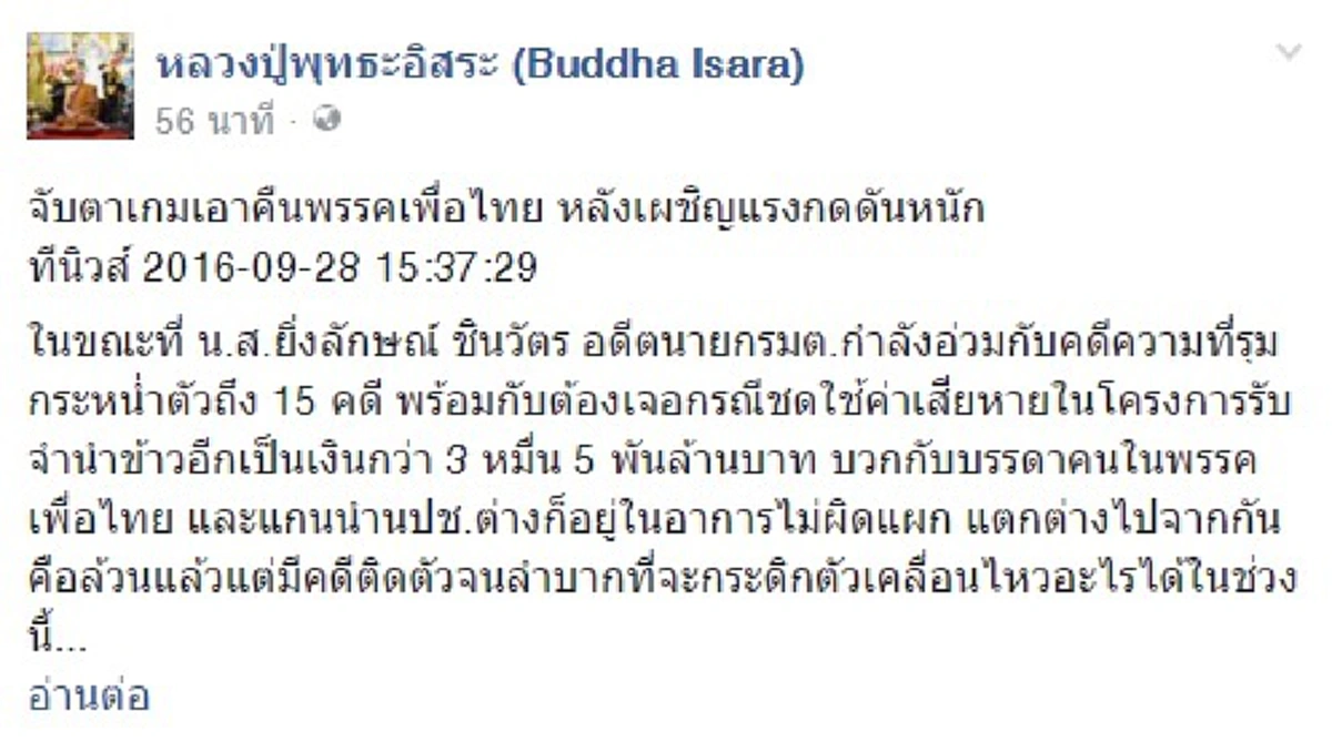 "พระพุทธะอิสระ"ชี้ปมน้องนายกฯไม่ทำคสช.สะเทือน!!! ท้าเพื่อไทยถ้ามีข้อมูลจริงก็แฉออกมา (รายละเอียด)