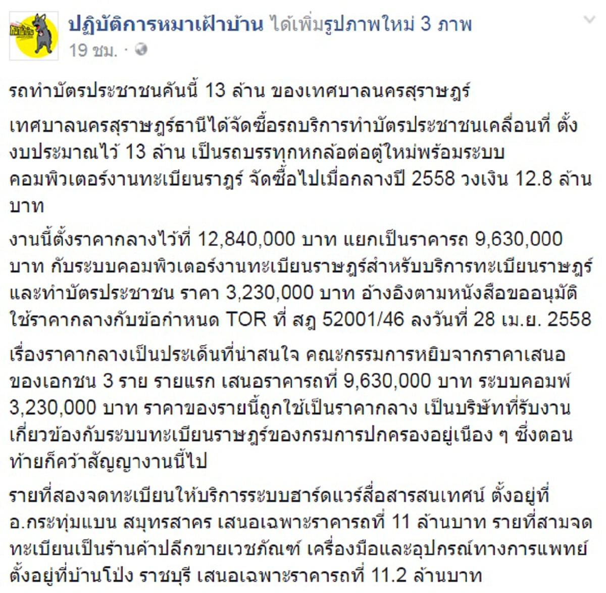 ฉาวอีกแล้ว!!! เพจดังแฉเทศบาลนครสุราษฎร์ ควักงบ 13 ล้านสร้างรถบริการทำบัตรปชช.เคลื่อนที่ ถามกันแซ่ดแพงไปป่ะจำเป็นต้องมีด้วยหรอ??