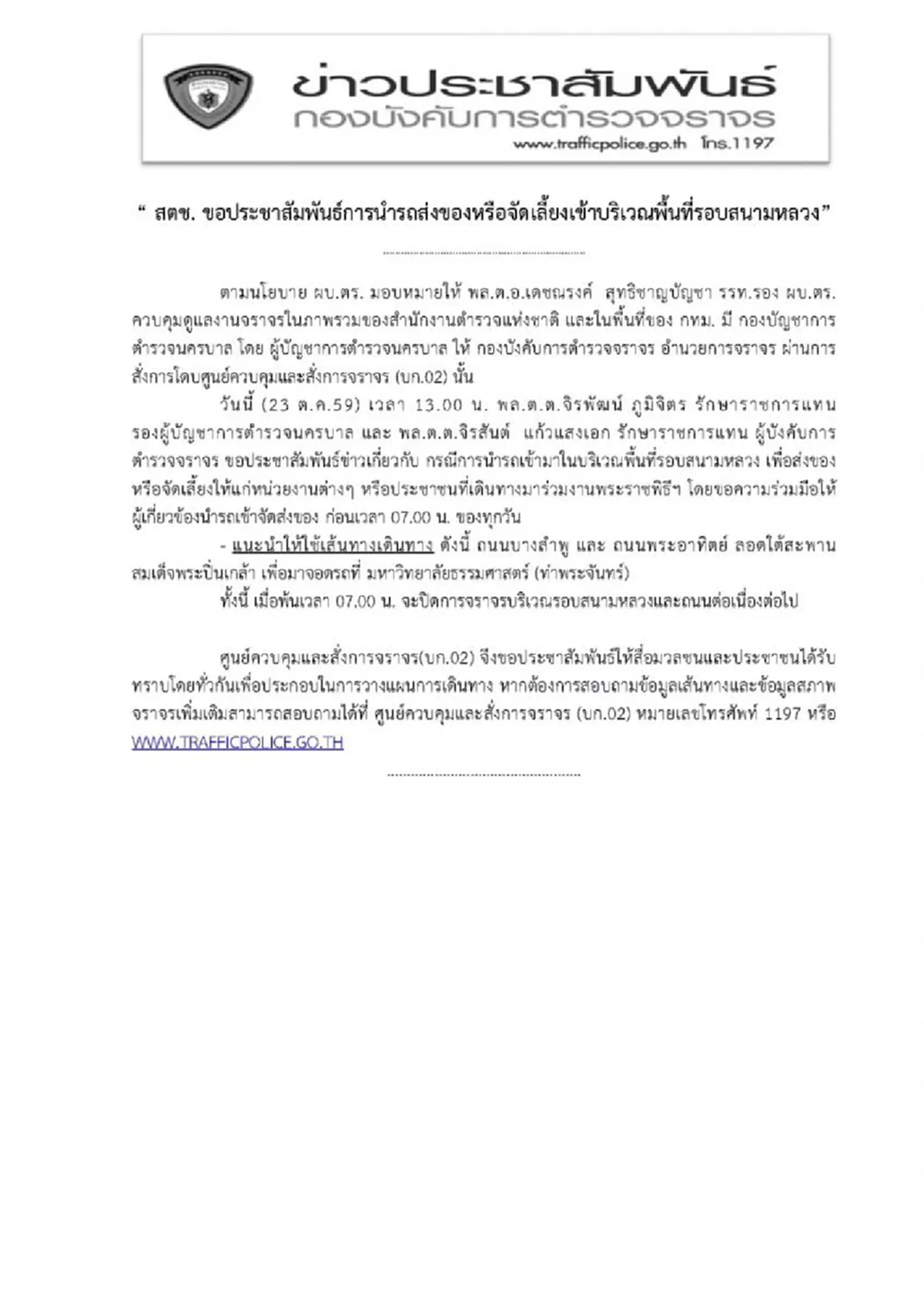 เช็คก่อนเดินทาง!!!ปิด27เส้นทางรอบสนามหลวงเต็มรูปแบบวันที่ 2 ขอรถส่งของเข้าพื้นที่ก่อน7โมงเช้า(รายละเอียด)