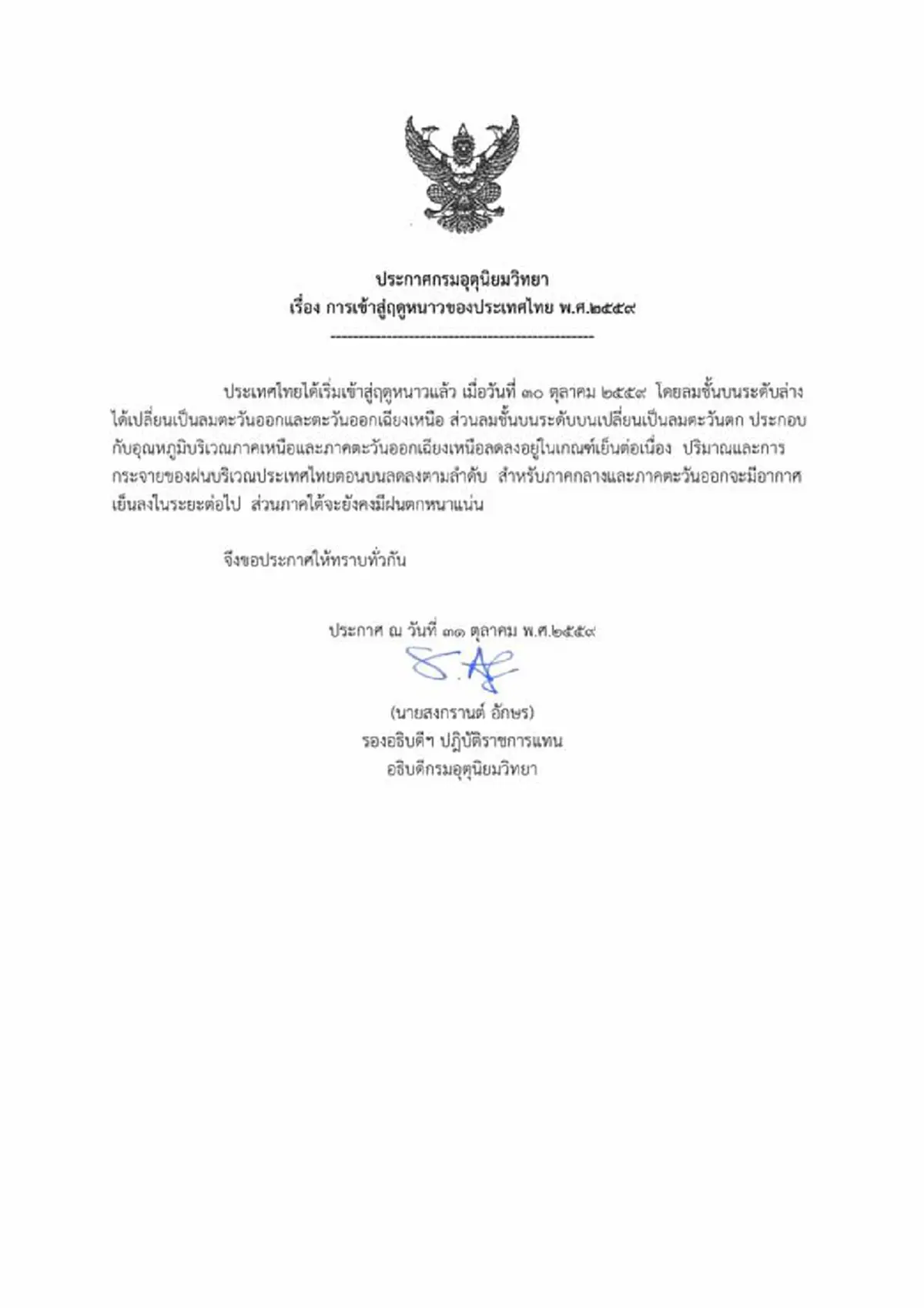 กรมอุตุฯประกาศ  "ไทยเข้าสู่ฤดูหนาวอย่างเป็นทางการแล้ว"