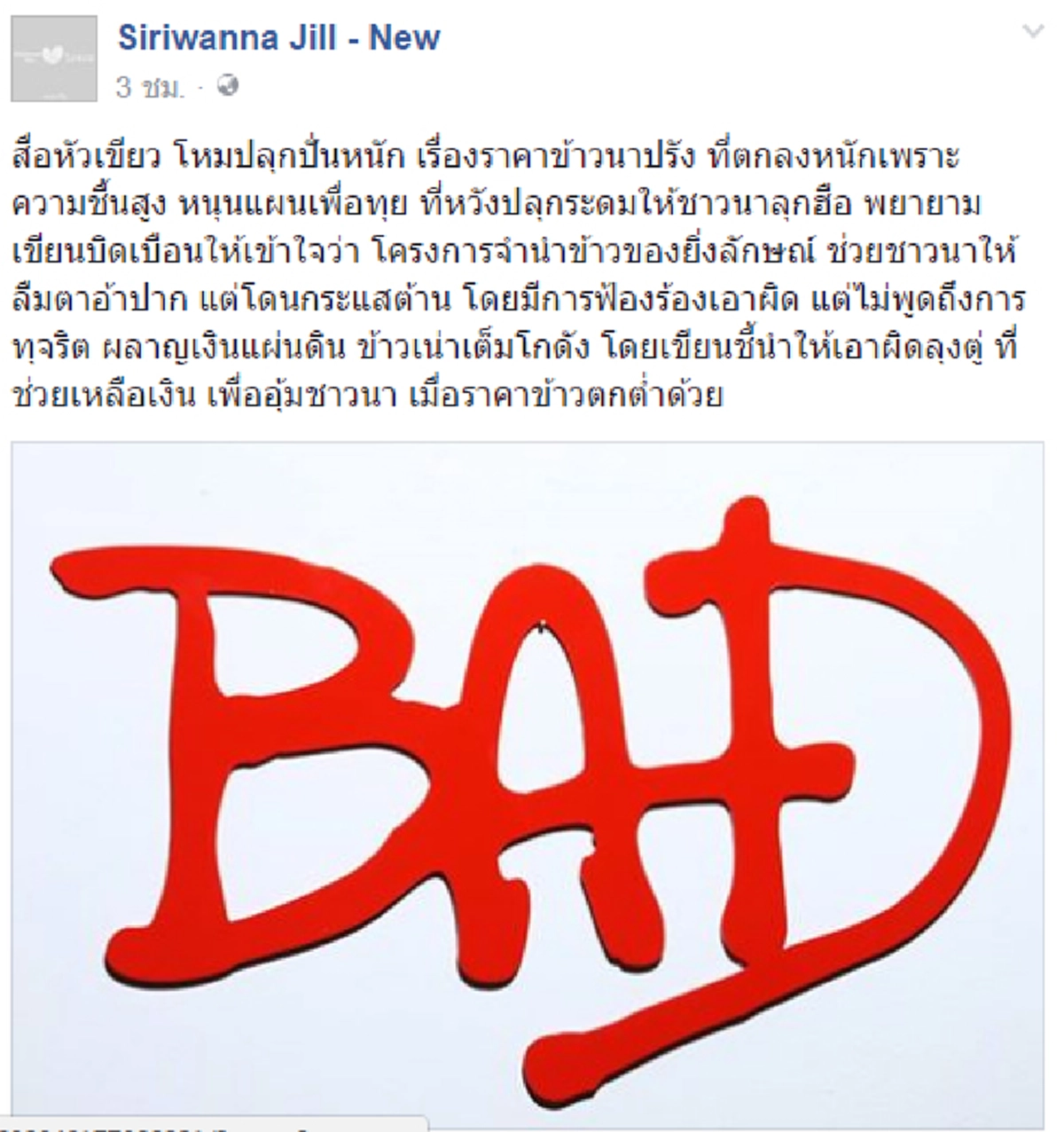 เพจดังแฉสื่อใหญ่!!! โหมปลุกปั่นราคาข้าวตก...หวังลดระดับ"พล.อ.ประยุทธ์"...!!!(รายละเอียด)