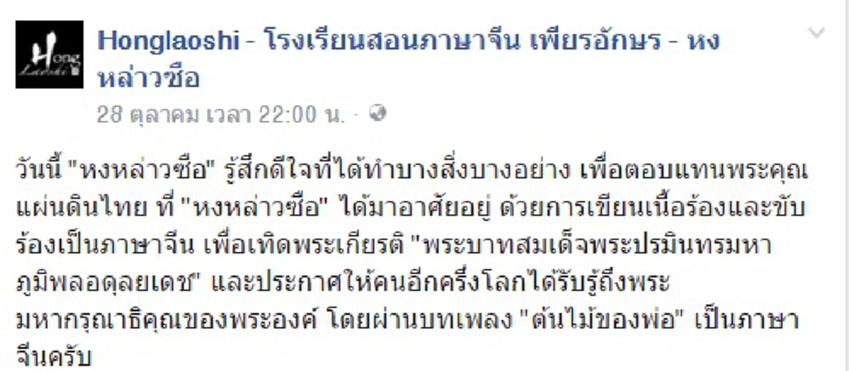 ตอบแทนพระคุณแผ่นดินไทย!!!ครูภาษาจีนประกาศให้อีกครึ่งโลกได้รับรู้ พระมหากรุณาธิคุณ"ในหลวง ร.๙" ผ่านบทเพลง "ต้นไม้ของพ่อ" (คลิป)