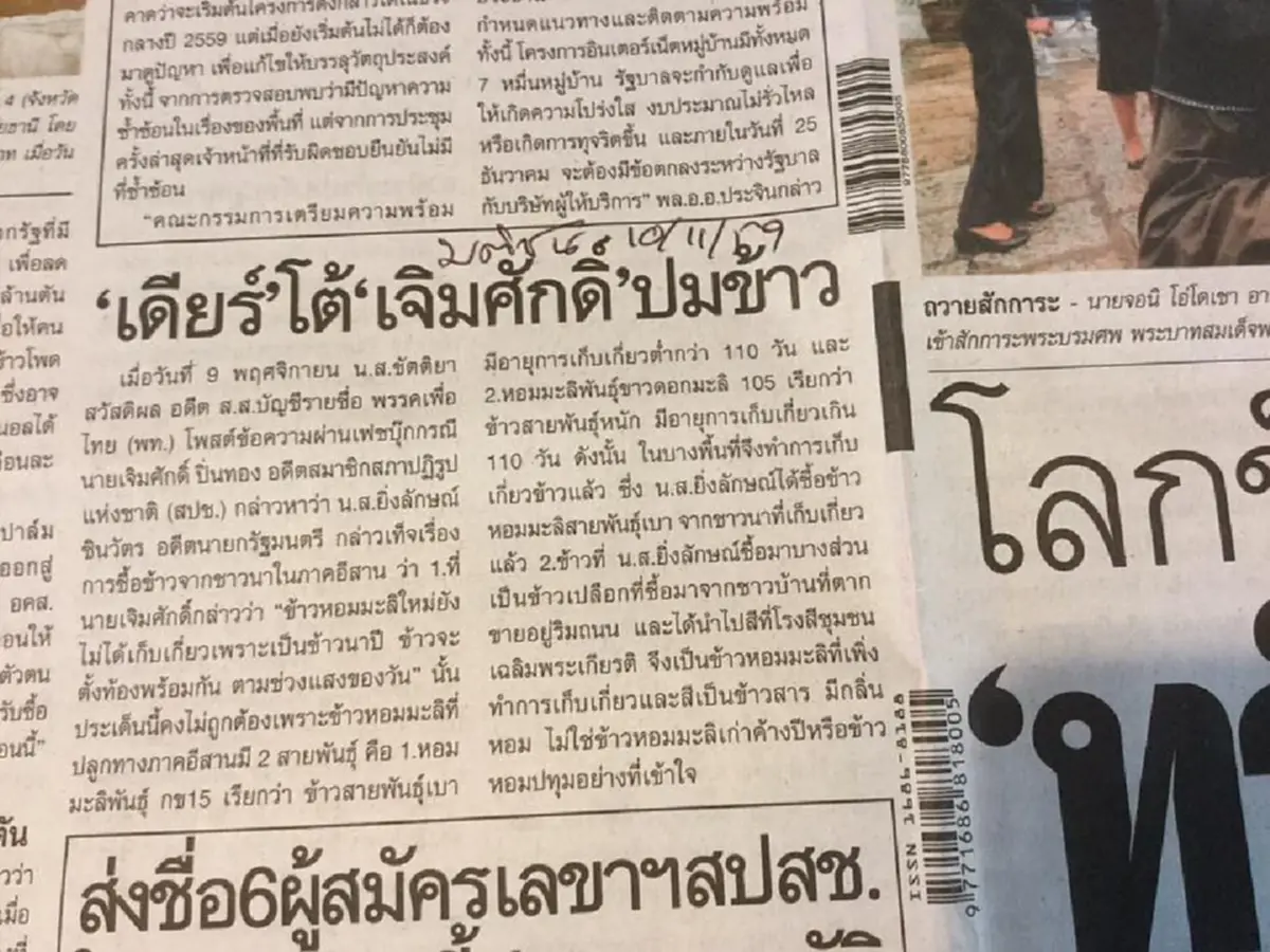 กระดูกคนละเบอร์!! "อ.เจิมศักดิ์"ตอกลับ อดีตส.ส.ข้าวเน่า"เดียร์ ขัตติยา"...สอนมวยเรื่องข้าวหอมมะลิ ด้วยข้อมูลเชิงลึกที่คมบาดใจ(รายละเอียด)