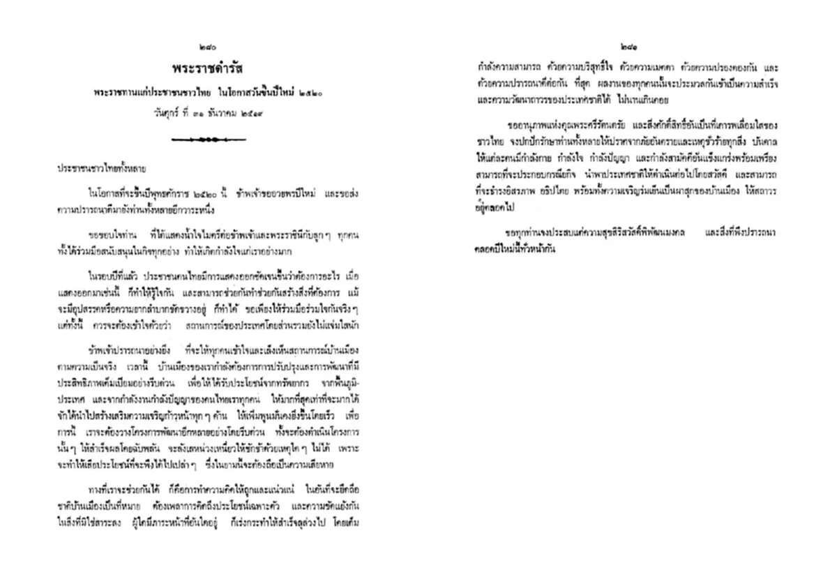 พระราชดำรัส "ในหลวง ร.๙" แม้ผ่านมาแล้ว ๔๐ ปี แต่ยังมีความหมายให้คนไทยต้องคิดและทบทวน(รายละเอียด+คลิป)
