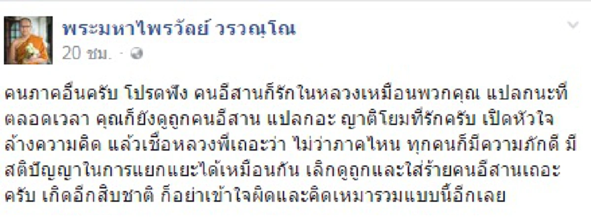 ดุเดือดเผ็ดมัน !?! "พระมหาไพรวัลย์" จัดหนักส่งต่อถึงใคร...ที่คิด ใส่ร้ายคนอีสาน งานนี้บอกเลยถึงกับพูดไม่ออก 