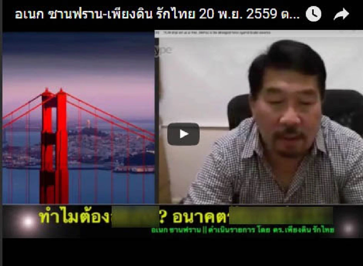 กระชากตัวกลับมาให้ได้ !!! "เอนก ซานฟราน -เพียงดิน" ยังไม่หยุดเคลื่อนไหว เจอหลักฐานตอกหน้า ชัดๆ หมิ่นเหม่ สถาบัน  