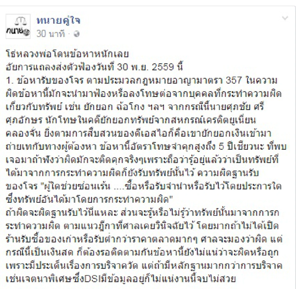 เช็คเลย  !!!  "ทนายคู่ใจ" เปิดข้อหาทุกเม็ด "ธัมมชโย" ...เห็นแล้วต้องเบิกตาให้กว้าง โธ่หลวงพ่อโดนข้อหาหนักเลย  