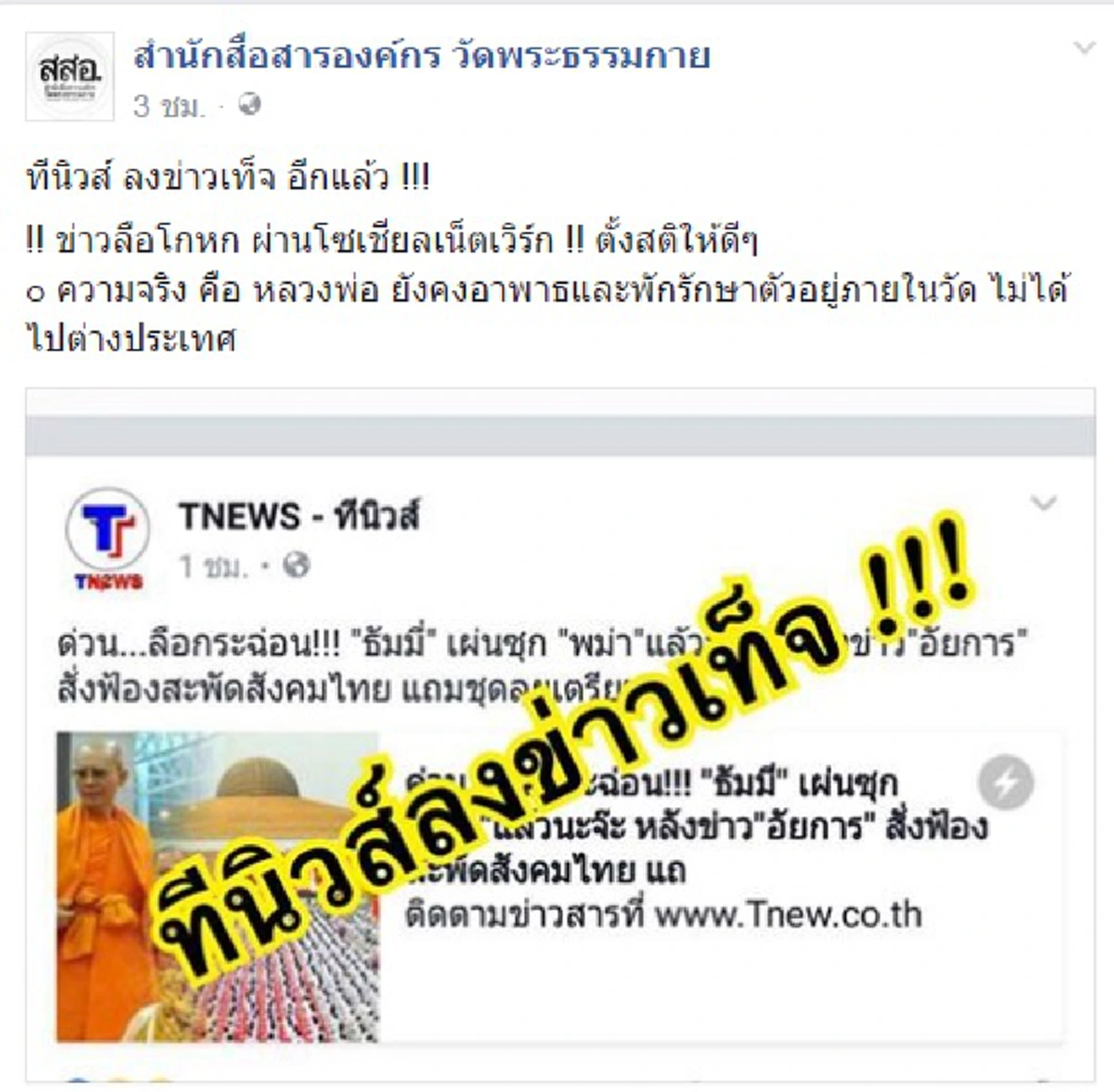 สำนักข่าวทีนิวส์ท้า!!!...ถ้า"พระธัมมชโย"ยังอยู่วัด ควรแสดงตัวและเข้าสู่กระบวนการยุติธรรม