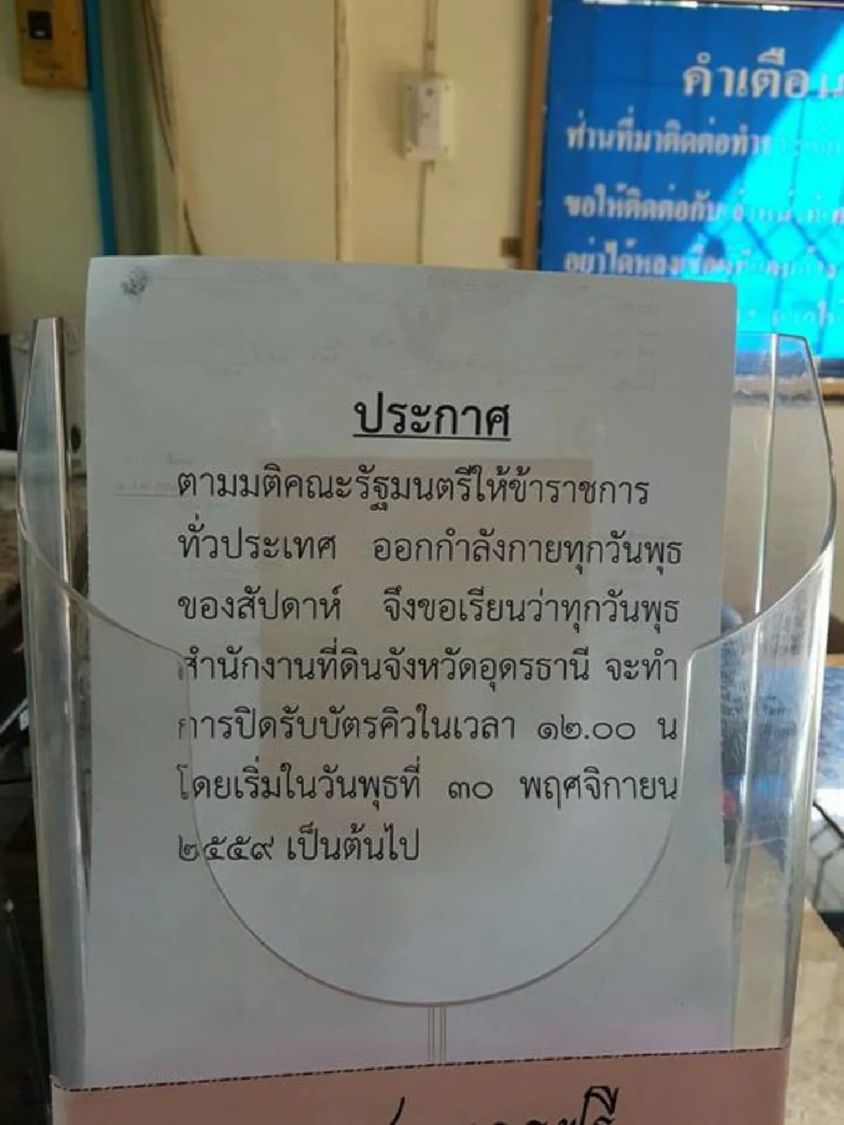 จะมีดราม่ามั้ย??? สำนักงานที่ดิน จ.อุดร ติดประกาศทุกวันพุธงดรับคิวหลังเที่ยงเพราะจะต้องทำตามมติครม.