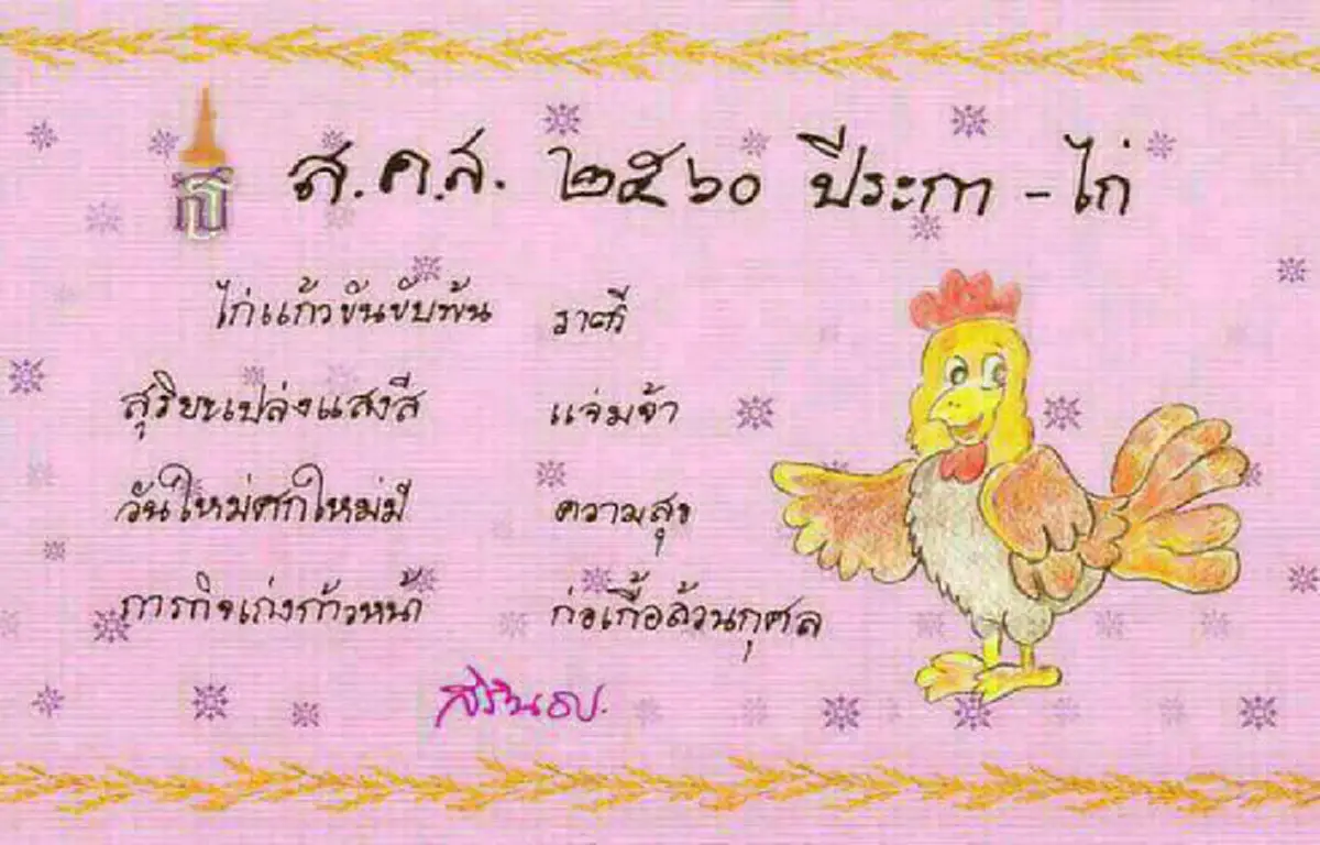 "สมเด็จพระเทพรัตนฯ" พระราชทานภาพวาดฝีพระหัตถ์  ส.ค.ส. 2560  ปีระกา - ไก่
