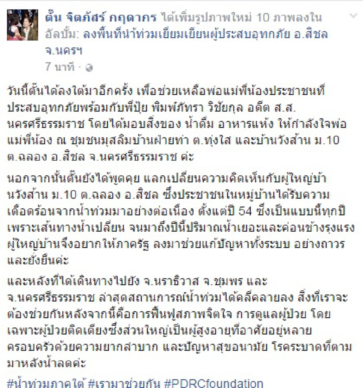 นางฟ้าใจเกินร้อย!!! "ตั๊น จิตภัสร์"ลุยน้ำให้กำลังใจชาวใต้ วอนภาครัฐแก้ปัญหาทั้งระบบอย่างยั่งยืน (รายละเอียด)