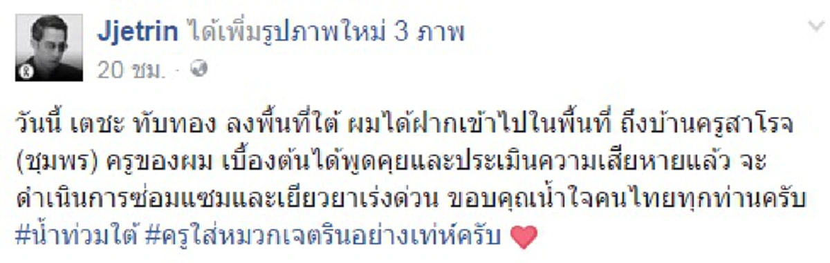 ลูกผู้ชาย..คำไหน..คำนั้น !!! "เจ เจตริน" ตามทำสัญญารุดซ่อมบ้านให้ "ครูสาโรจน์" ผู้มีพระคุณเคยสอนตอนเรียนมัธยม หลังน้ำท่วมทำเสียหายหนัก !?!