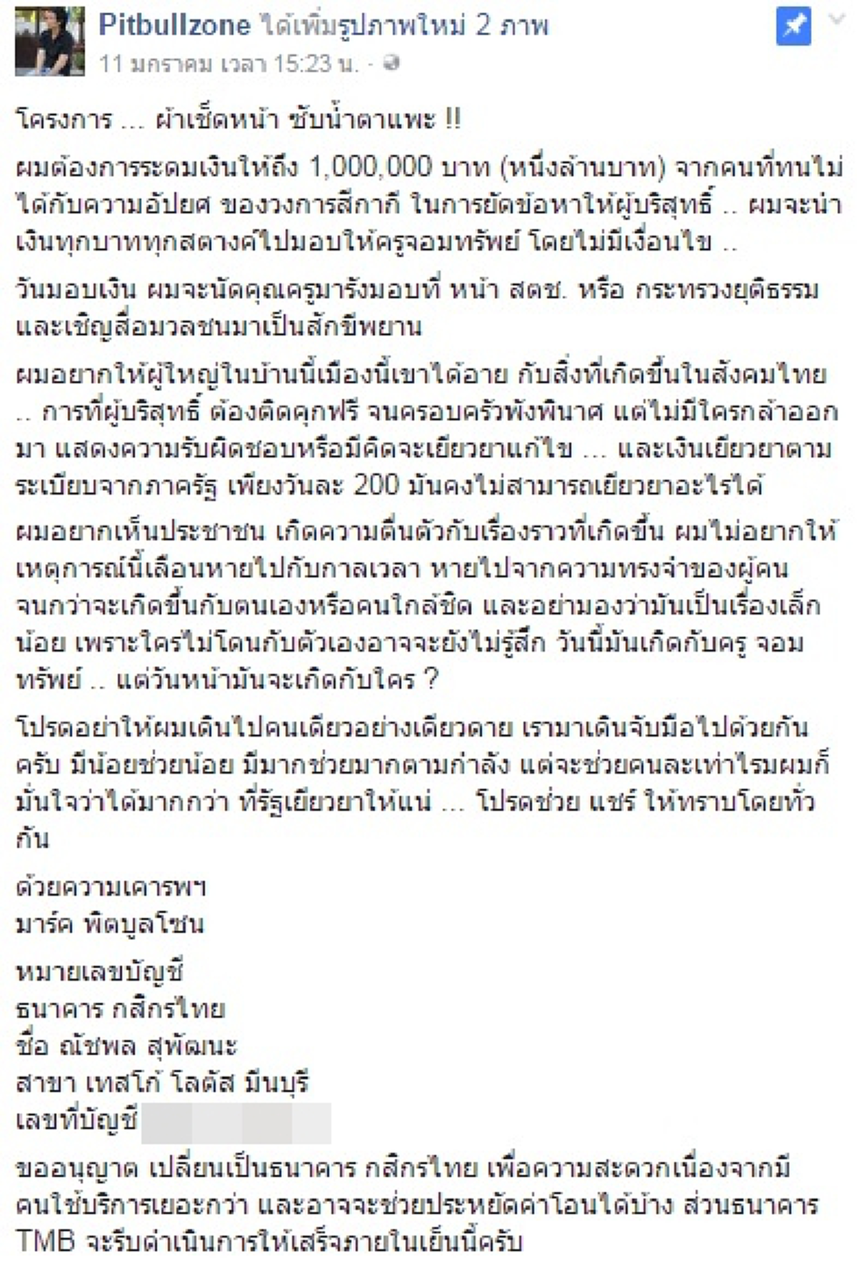 มาตามแรงรู้สึก!!!ชาวเพจเปิดโครงการ"ผ้าเช็ดหน้า ซับน้ำตาแพะ" ระดมเงินล้านช่วยครูสกลนครโดนจับผิดตัว ยอด4วันยอดเงิบริจาคนทะลุ 7 แสน !?!