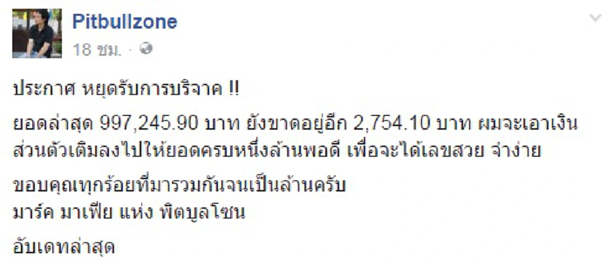 กระแสดีจริง !!! ปรบมือรัวๆ ชาวเน็ตระดมบริจาคเงินช่วย "ครูจอมทรัพย์" ครบ 1 ล้านบาท เพจดังตัดสินใจขอปิดโครงการผ้าเช็ดหน้า "ซับน้ำตาแพะ"