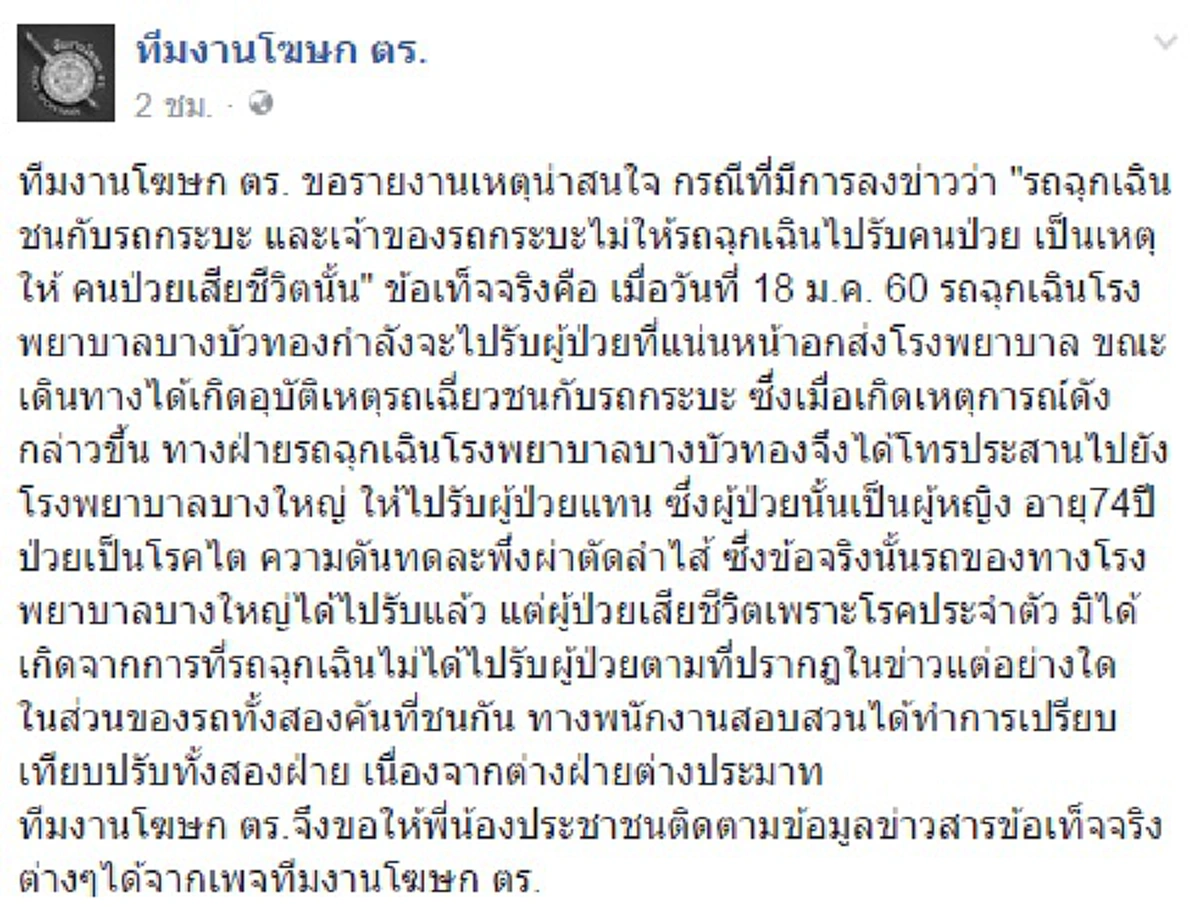 สรุปว่าตายจริง...แต่ไม่ใช่ในที่เกิดเหตุ!!! โฆษกตร.โร่แจงปมรถกู้ชีพเฉี่ยวชนกระบะ ซ้ำคู่กรณีขวางไม่ยอมให้ส่งผู้ป่วยไปรพ.บางบัวทองแล้ว !!?!!