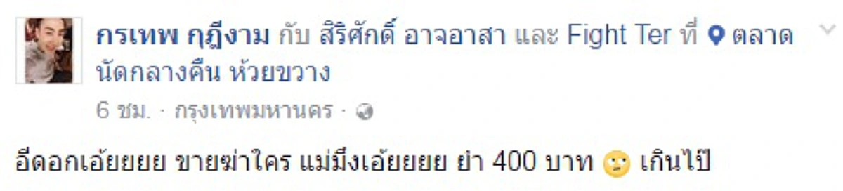 ทำแบบนี้..ปล้นกันเลยเหอะ!!! !หนุ่มช็อกโพสต์ FB เดินเที่ยวตลาดกลางคืนย่านห้วยขวาง ก่อนเเวะซื้อยำมะม่วง พอจ่ายตังค์แทบล้มทั้งยืน เจอราคามหาโหด !?!