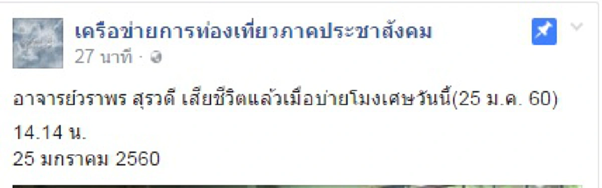 ด่วน!!! "อ.วราพร" ผู้ก่อตั้งพิพิธภัณฑ์ชาวบางกอก เสียชีวิตแล้ว หลังเกิดอุบัติเหตุตกชั้น2