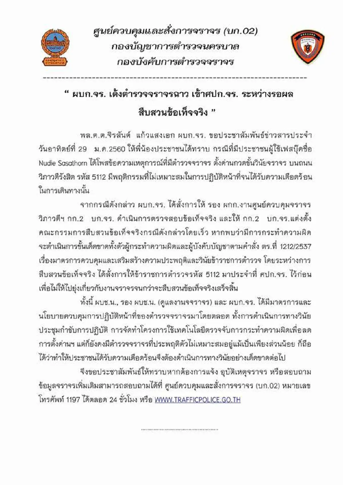 เด้งแล้วจราจรฉาว!!! "ผู้การจราจร"ย้ายตร.ใช้แท็กซี่ซื้อน้ำแลกปล่อยตัวเข้ากรุระหว่างรอสอบข้อท็จจริง(รายละเอียด )