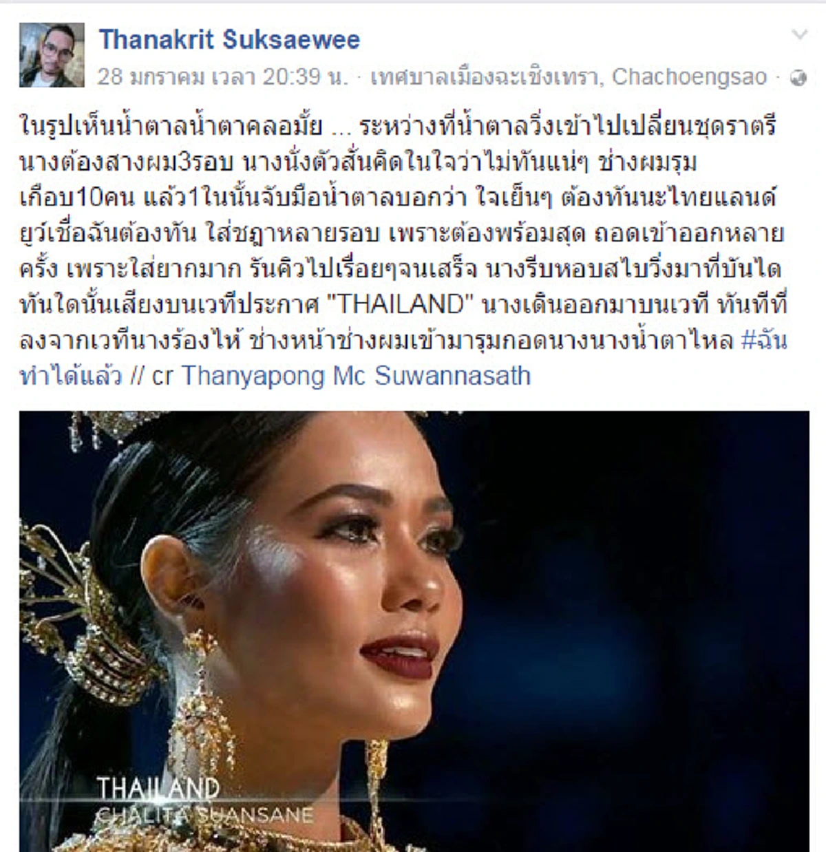 เผยเบื้องหลัง "น้ำตาล ชลิตา" น้ำตาคลอ ในรอบชุดประจำชาติ รู้แล้วจะยิ่งรักเธอ.. เพราะเธอสู้มามากจริงๆ (รายละเอียด)