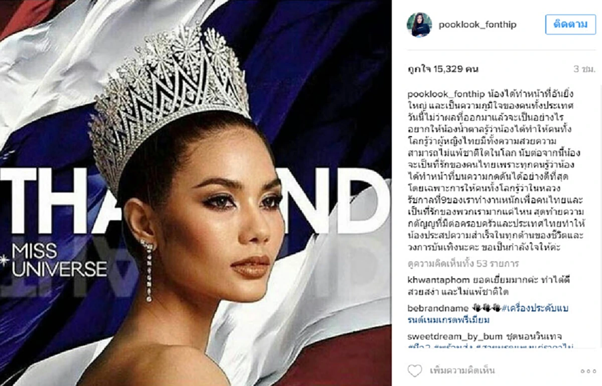  เหล่านางงามรุ่นพี่ โพสต์เชียร์-ให้กำลังใจ "น้ำตาล ชลิตา" หลังเข้ารอบเพียง 6 คนสุดท้าย "มิสยูนิเวิร์ส 2016"