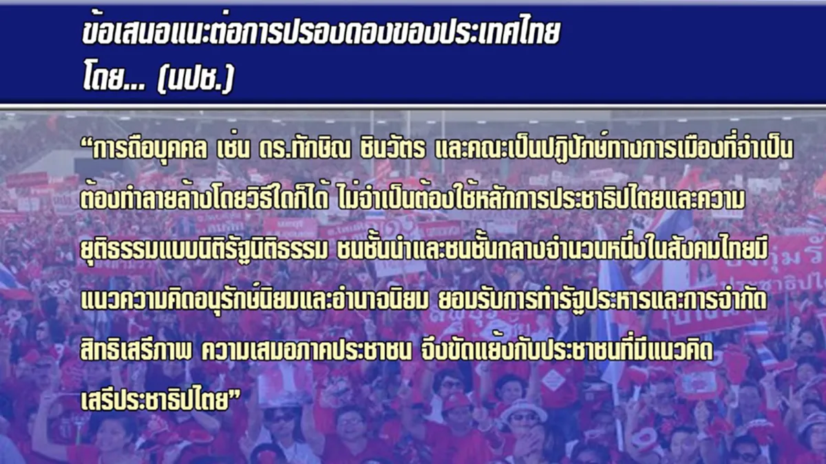 ข้อเสนอหรือคำขู่นปช.ชี้สงครามกลางเมืองเดิมพันปรองดองซ่อนเร้นนัยยะอะไร (รายละเอียด)