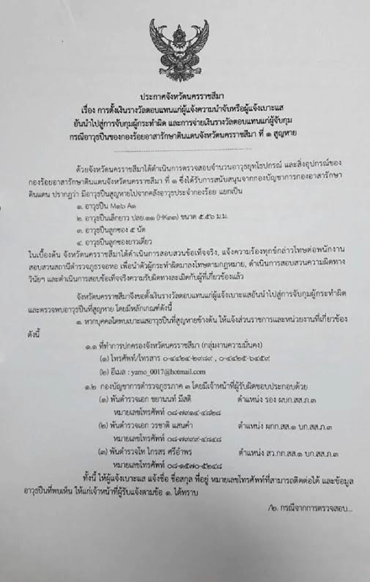 ยังไงๆก็ต้องลากตัวลงโทษ!!! ผู้ว่าฯโคราชสั่งรื้อคดีปืนอส.หายจากคลังปี 56-57 กว่า100 กระบอก ตั้งสินบนแจ้งเบาะแสนำจับ จ่อเอาผิดนอภ.-รองผู้ว่าฯ!?!