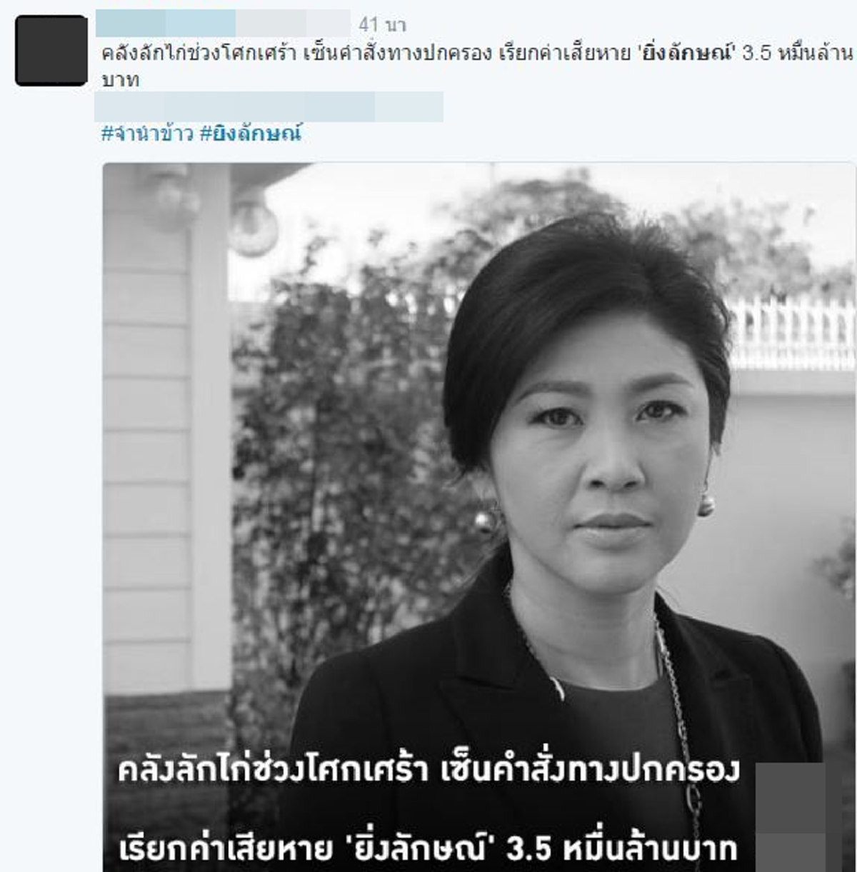ทีนี้ก็ดูไปสู้แบบไหน!!!คอนเฟิร์มคำสั่งปกครองชดใช้จำนำข้าวเสียหายถึงมือ "ยิ่งลักษณ์" แล้ว  สื่อ+เครือข่ายพล่านหนักบิดเบือนฉะรัฐ "ลักไก่" ช่วงปท.โศกเศร้า??