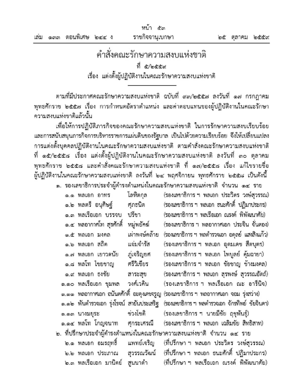 "พล.อ.ประยุทธ์" หัวหน้าคสช. ออกคำสั่งแต่งตั้งผู้ปฏิบัติงานใน คสช. 34 คน (รายละเอียด)