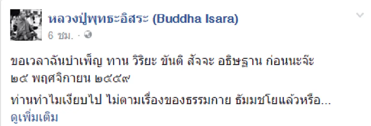 ญาติโยมปุจฉาคดีธัมมชโย "หลวงปู่พุทธะอิสระ" วิสัชนา "ขอเวลาฉันบำเพ็ญ ทาน วิริยะ ขันติ สัจจะ อธิษฐาน ก่อนนะจ๊ะ"