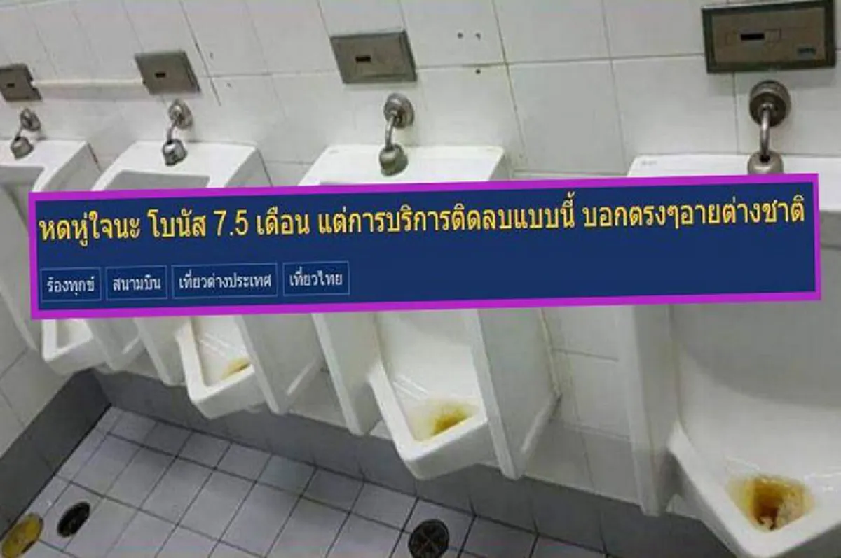 กระหึ่ม!!! ดราม่าโลกออนไลน์กระทู้พันทิปจวก "โบนัส 7.5 เดือน" บริษัท การท่าฯ แต่บริการติดลบ ส้วมกลิ่นฉุนกึก! มานานนับปี!