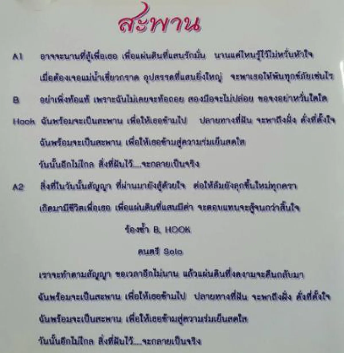 อีกไม่ไกล..ฝันไว้จะเป็นจริง!!!  มาแล้วบทเพลงใหม่ "บิ๊กตู่"  ความหมายลึกซึ้ง ขอเป็น "สะพาน" นำทุกคนไปสู่ความสุข !!?!!