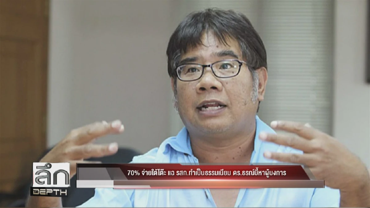 ประเทศไทยจงเจริญ...ผงะ!! "รัฐวิสาหกิจ"รับใต้โต๊ะจนเป็นธรรมเนียม ถึง 70เปอร์เซ็น!!??(รายละเอียด)