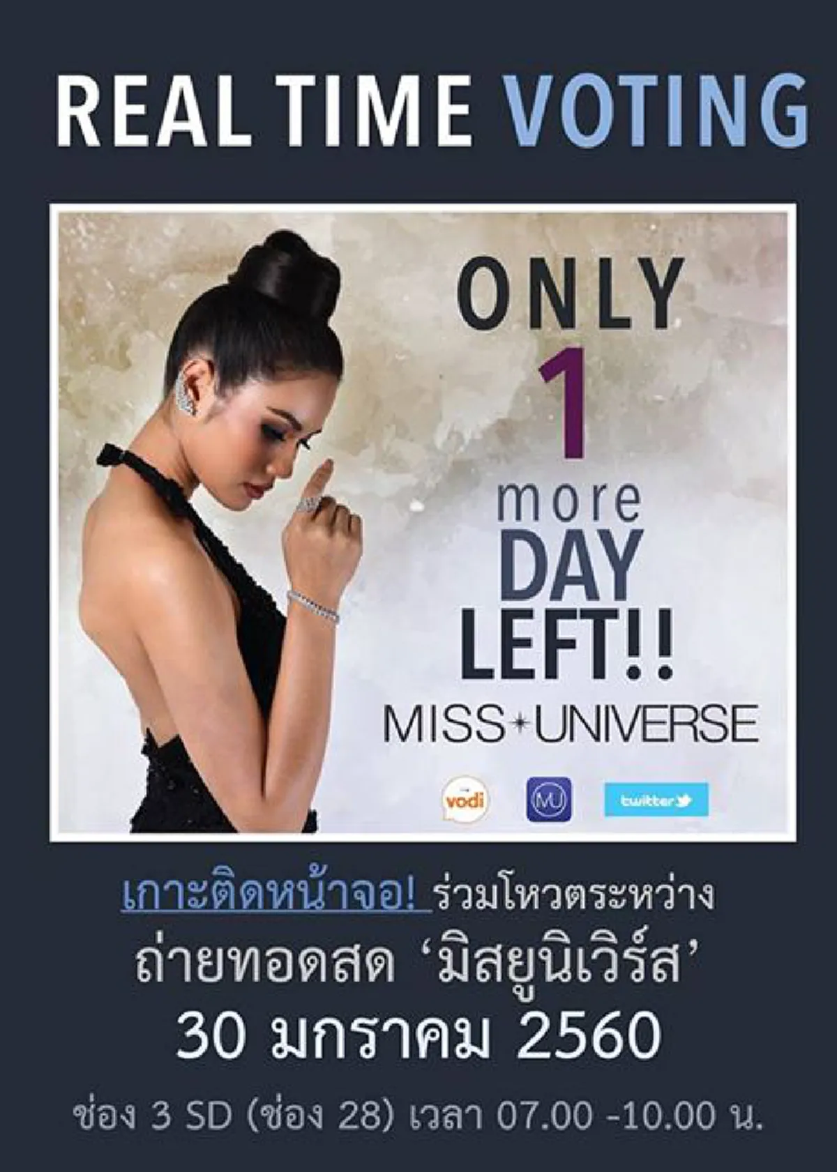 ย้ำอีกครั้ง!!! หยิบอุปกรณ์โหวตทุกชนิด เชียร์แบบ Real Time เลยตอนนี้  "น้ำตาล ชลิตา"  ระหว่างการถ่ายทอดสดการประกวดมิสยูนิเวิร์ส  7-10 โมงเช้า