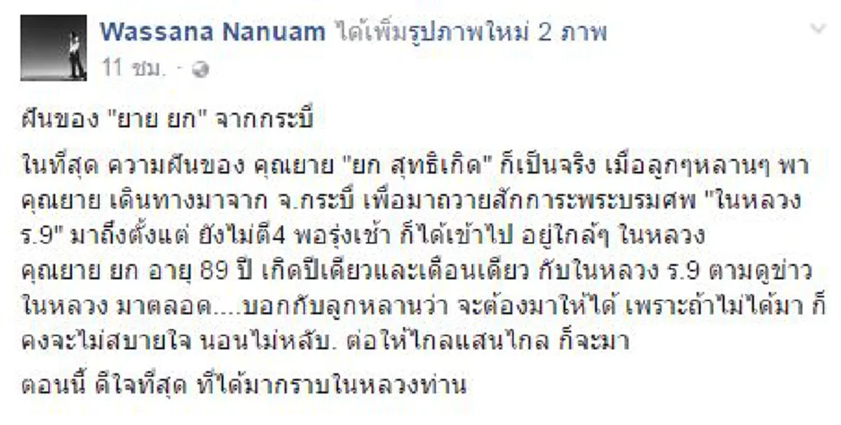 ต่อให้ไกลแสนไกล ก็จะมา..."คุณยาย ยก" เดินทางจากกระบี่ เพื่อมาถวายสักการะพระบรมศพ "ในหลวง ร.9"  บอกกับลูกหลานว่า ยังไงก็จะต้องมาให้ได้