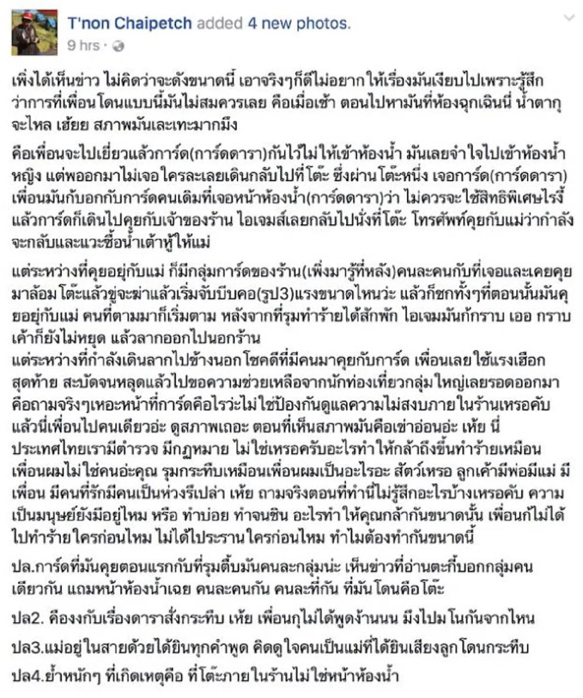 หนังคนละม้วน!!!  "เพื่อนสนิทลูกนายพล" เผยความจริงอีกด้าน งงกับเรื่องดาราสั่งกระทืบ พวกชอบมโนควรอ่าน!!! (รายละเอียด)