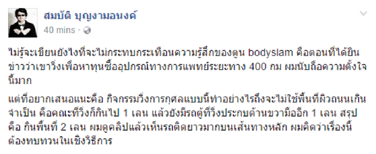 แบบนี้เรียกว่าขวางโลก??..."ลายจุด"โพสวิจารณ์"ตูน บอดี้สแลม"วิ่งระดมทุนช่วยเหลือซื้อเครื่องมือแพทย์ ขวางถนนทำรถติด!!!...