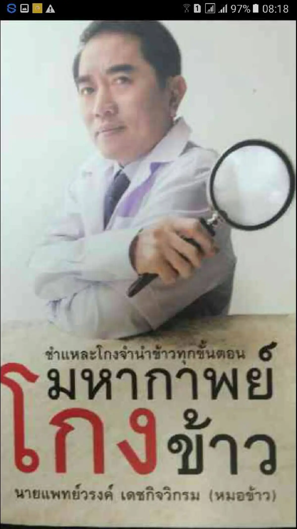 รู้ทันอีเว้นท์!! "หมอวรงค์"สรุปเรื่องแม่พระ"ยิ่งลักษณ์"...ทำอะไรกับข้าวและชาวนาไทย 