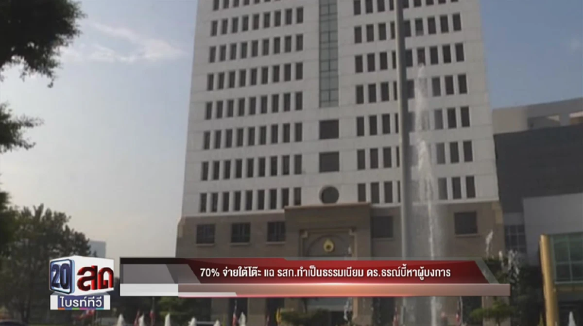 ประเทศไทยจงเจริญ...ผงะ!! "รัฐวิสาหกิจ"รับใต้โต๊ะจนเป็นธรรมเนียม ถึง 70เปอร์เซ็น!!??(รายละเอียด)