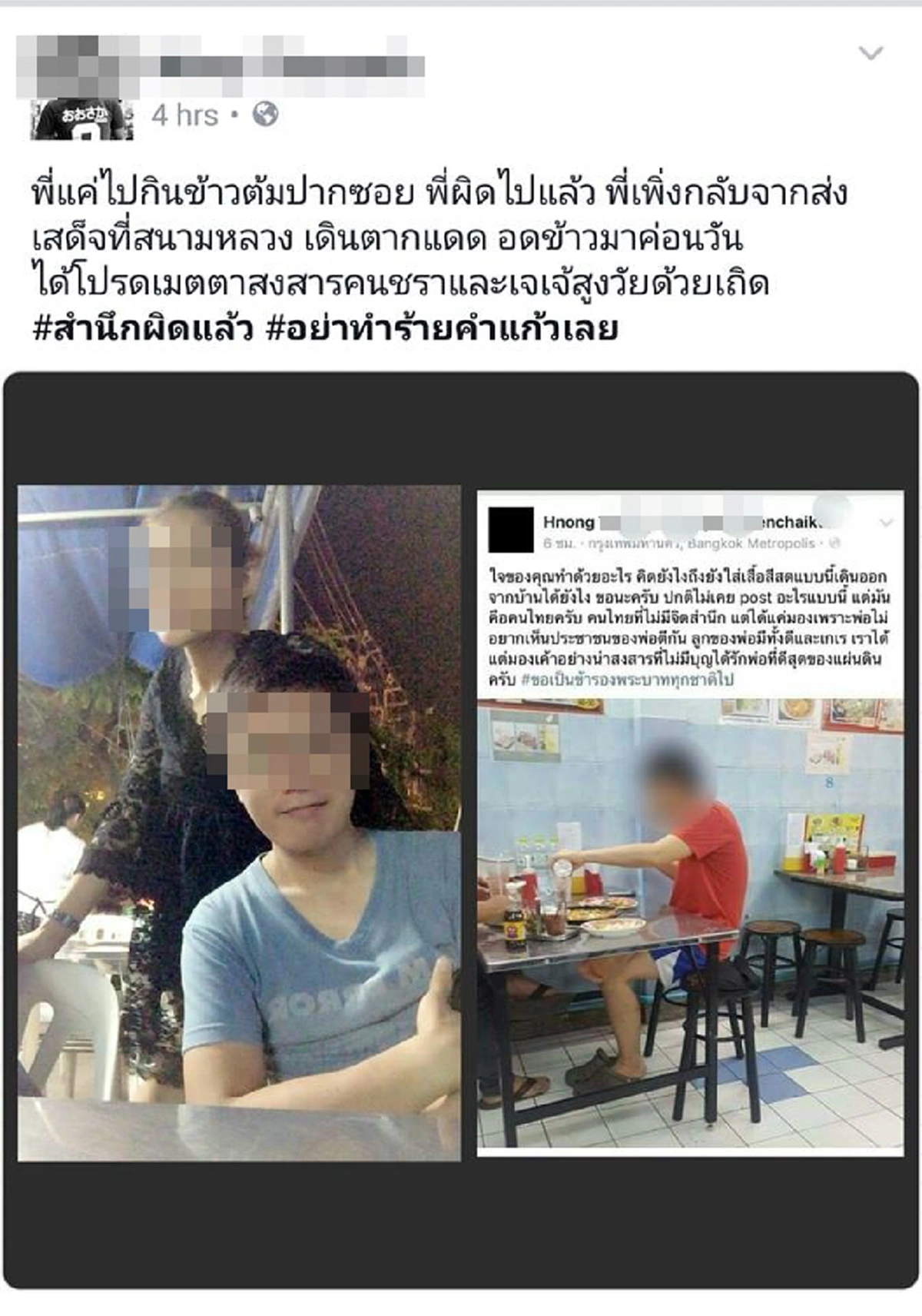 ยืนยันแล้ว! หนุ่มเสื้อแดง เพิ่งกลับจากร่วมถวายอาลัย ส่วนคนโพสต์ยอมออกมาขอโทษ