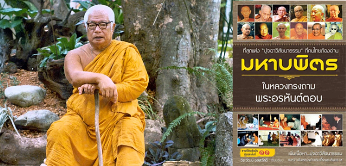 ในหลวงรัชกาลที่ ๙ ทรงมีความสนใจในพระพุทธศาสนามากเกินกว่าจะคาดได้ใน "มหาบพิตร ในหลวงทรงถาม พระอรหันต์ตอบ"