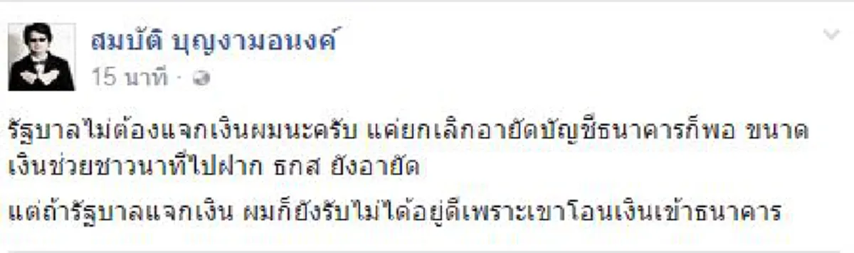 รัฐช่วยชาวบ้านก็ยังไม่เว้น!!!..."ลายจุด"แขวะรัฐบาลช่วยเหลือเงินชาวบ้าน...แค่ยกเลิกอายัดเงินตนก็พอ ขนาดเงินช่วยชาวนายังไม่เว้น!!??(รายละเอียด