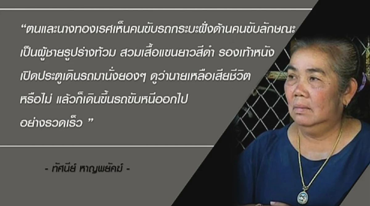 นับประสาอะไร!! พยานคดีครูจอมทรัพย์ ถึงกับต้องเอ่ยปากว่ากลัวตำรวจจะทำให้ตาย!!??(มีคลิป)
