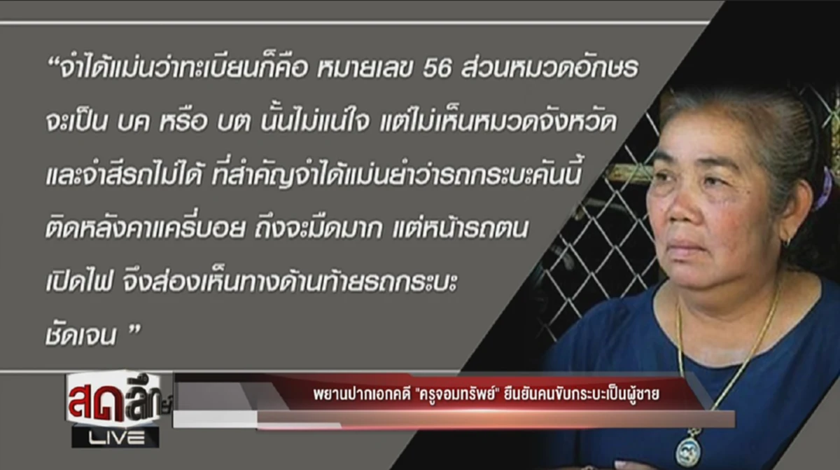 นับประสาอะไร!! พยานคดีครูจอมทรัพย์ ถึงกับต้องเอ่ยปากว่ากลัวตำรวจจะทำให้ตาย!!??(มีคลิป)