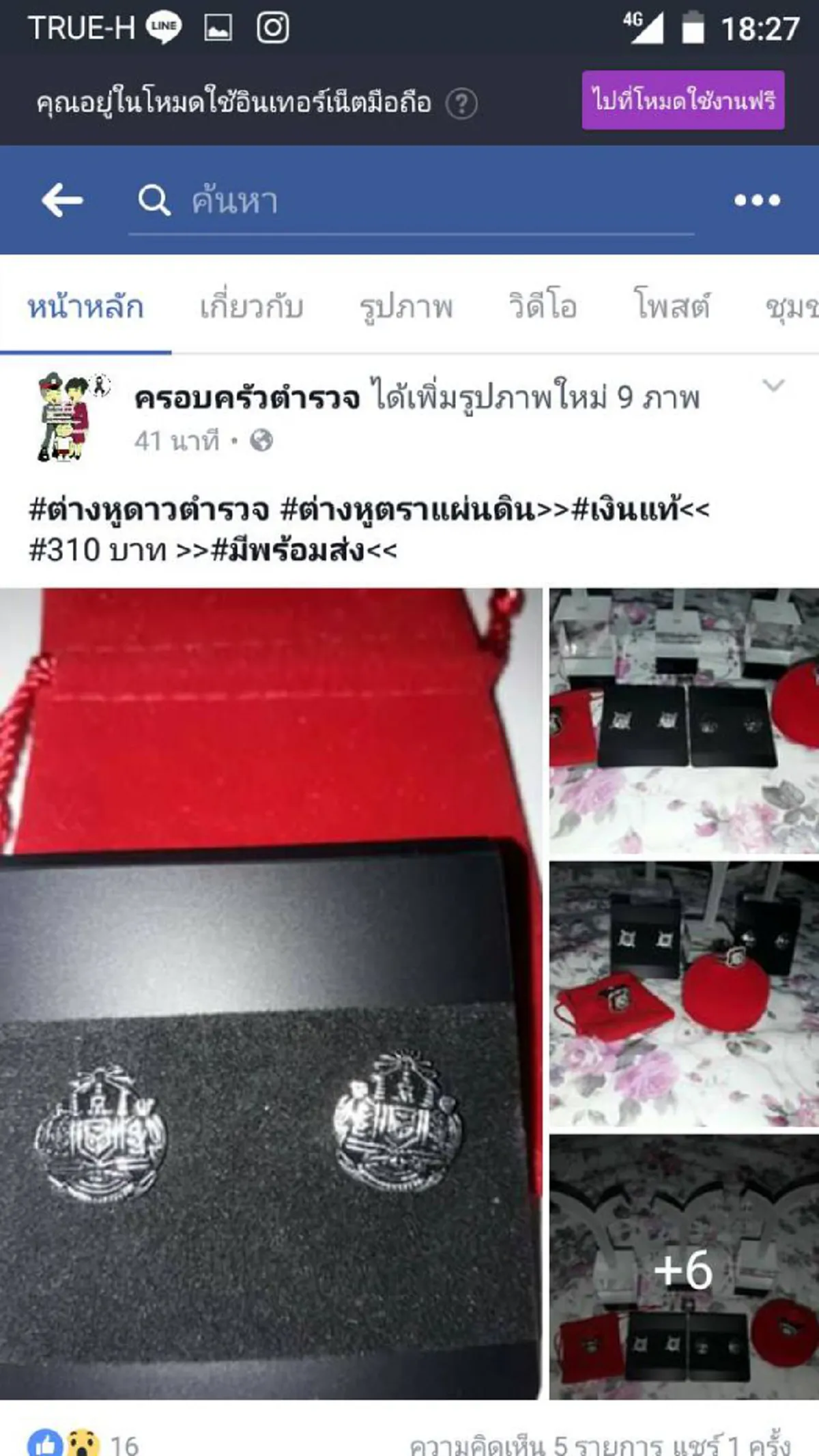 ตราแผ่นดินไม่ใช่เครื่องประดับ!!!เพจดังแฉ เมียตำรวจ เอา"ตราแผ่นดิน"มาใช้หากิน ทำแบบนี้เหมาะสมแล้วหรือ??!!
