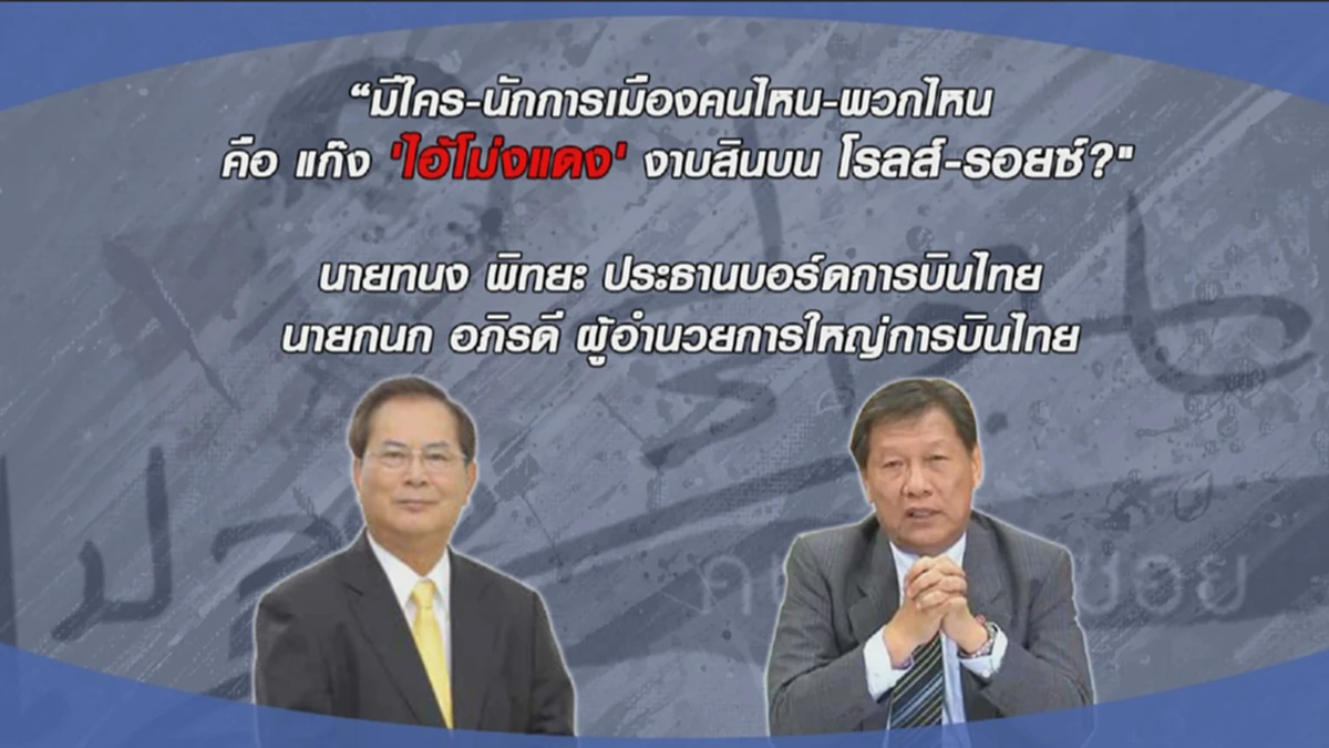 ชัดๆใครเป็นใคร!! เปิดรายชื่อบุคคลสมัย"ครม.ทักษิณ" เอี่ยวไม่เอี่ยว สินบนโรลส์-รอยซ์?? อ่านแล้วจะเข้าใจ!!(รายละเอียด)