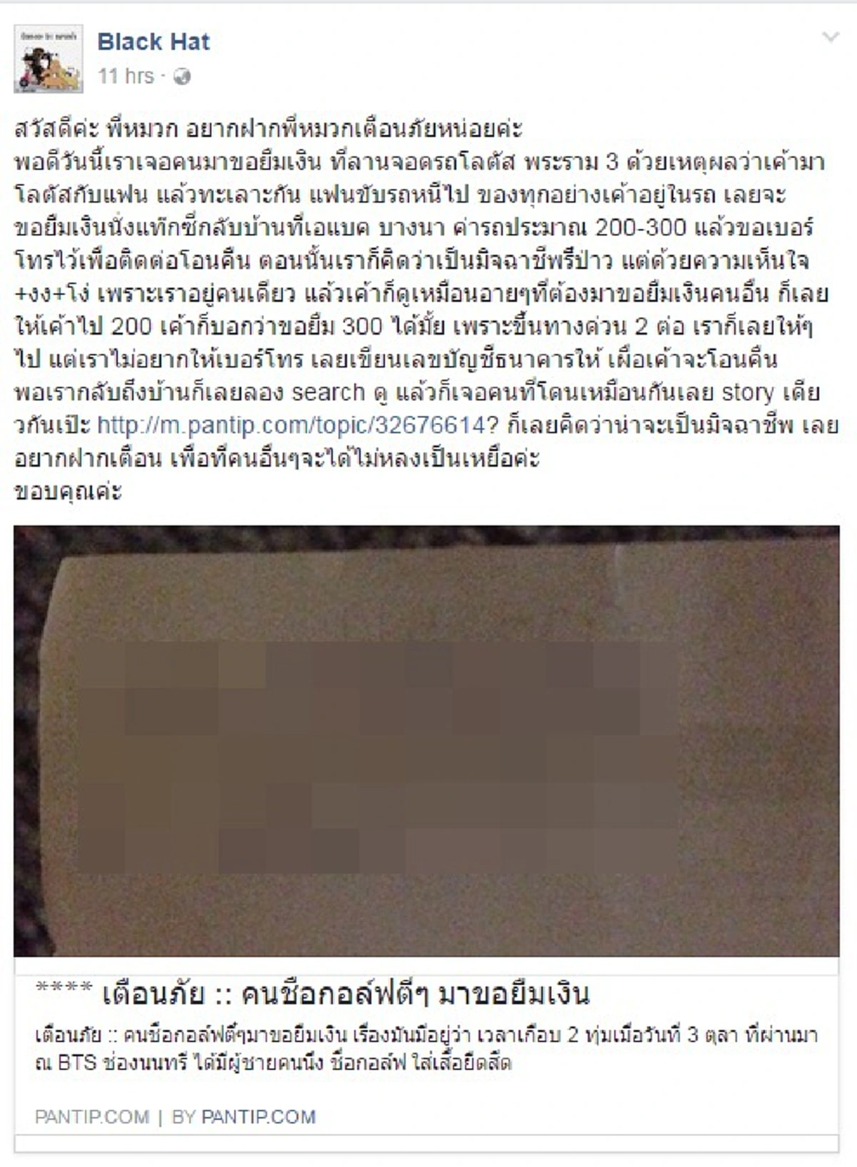 แชร์ว่อนเตือนภัย!!! สาวเจอแก๊งค์ขอยืมเงิน อ้างทะเลาะกับแฟน-ไม่มีค่ารถ พบทำมาแล้วนับไม่ถ้วน!!