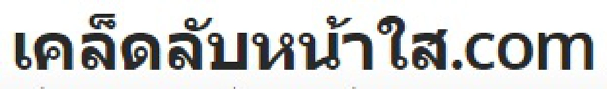 โคตรเจ๋ง!! "สูตรแก้หน้าดำ" เที่ยวปีใหม่กลับมาราหูแค่ไหนก็ขาวใสออร่าได้เพียง 14 บาท!!