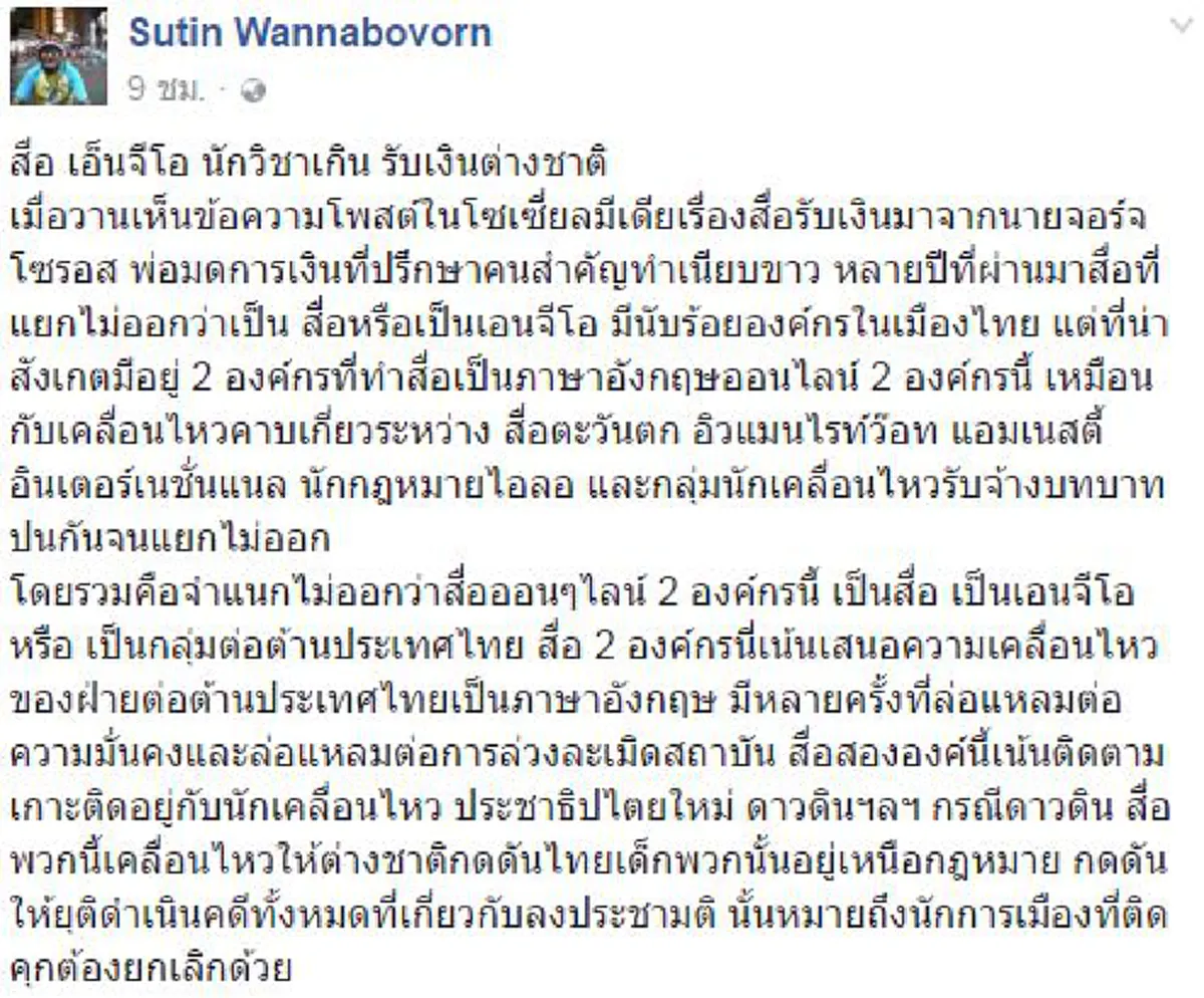 เรื่องนี้ทำพี่ปรี๊ดเลย !!!  "สุทิน" ไล่เฉ่งยับสื่อ-NGO รับเงินต่างชาติแตกหน่อบ่อนทำลายปท. ปลุกโซเชียลลุกสู้องค์กรกำมะลอ??
